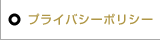 プライバシーポリシー