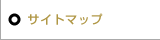 サイトマップ