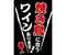 焼き鳥×ワイン