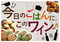 今日のごはんにこのワイン