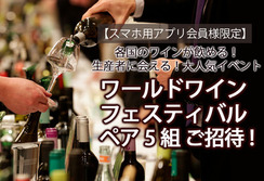 2020 春 モトックス　ワールドワイン　フェスティバル　ペアご招待券プレゼント！【スマホ用アプリ会員様限定】