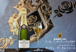 最高純度の果汁 「ボーモン・デ・クレイエール」が造るシャンパーニュ　プレゼント！【スマホ用アプリ会員様限定】