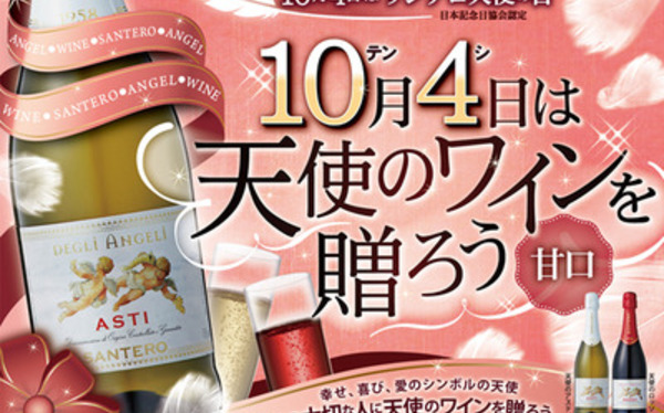 10月4日は サンテロ 天使の日 大切な人に天使のワインを贈ろう キャンペーン ワインリンク