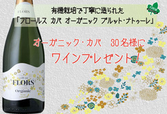 有機栽培で丁寧に作られた「フロールス　カバ　オーガニック　ブルット・ナトゥーレ」　30名様にプレゼント！【スマホ用アプリ会員様限定】