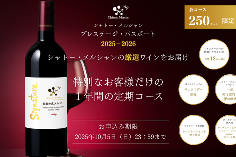 シャトー・メルシャン　プレステージ・パスポート募集！