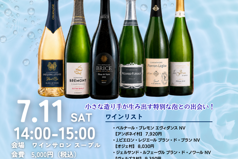 シャンパーニュ6種比較試飲セミナー｜フィラディス編
