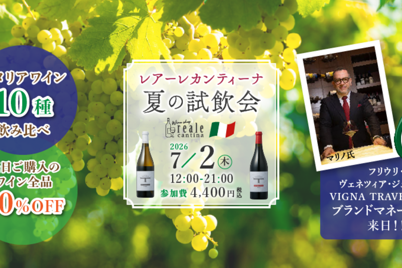 イタリアワイン10種の試飲会！フリウリのワイナリー ブランドマネージャー特別解説付き