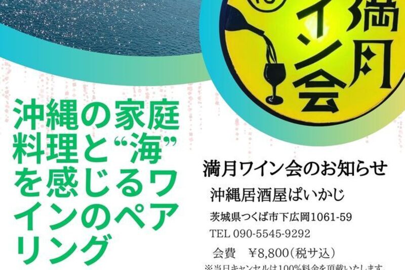 沖縄の家庭料理と“海”を感じるワインのペアリングを楽しむワイン会