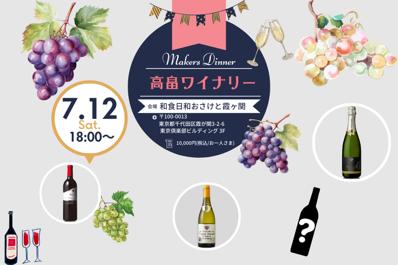 「おさけの会」高畠ワイナリー×和食日和おさけと霞ヶ関