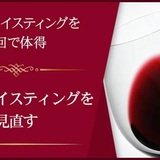 ワインテイスティングを見直す