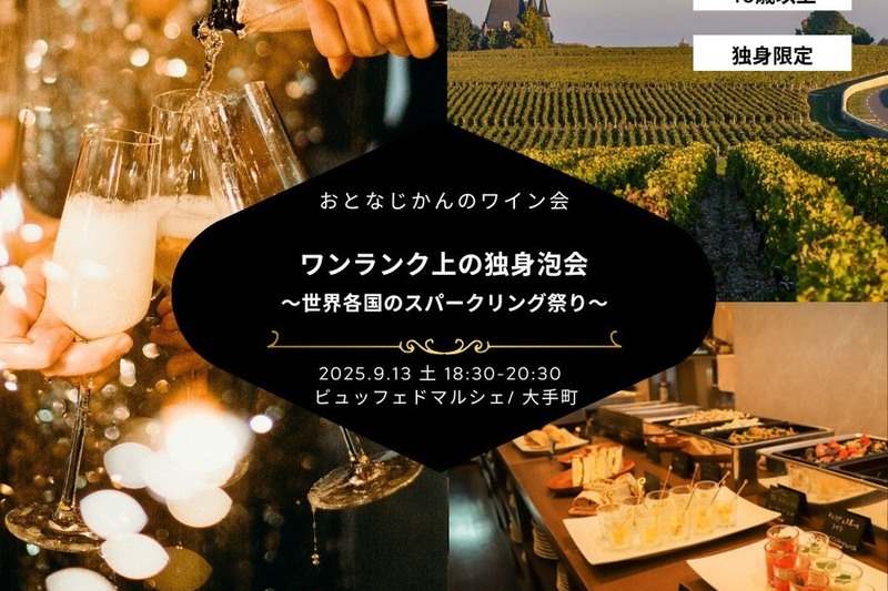 【40歳以上】ワンランク上の大人の独身泡会〜 世界各国のスパークリング祭り〜
