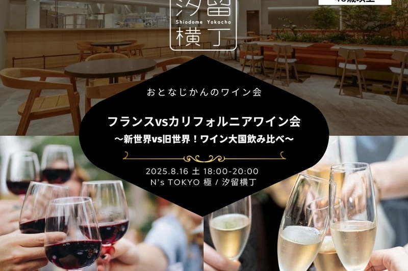おとなじかんのワイン会〜新世界vs旧世界！フランスとカリフォルニアのワインを飲み比べ〜