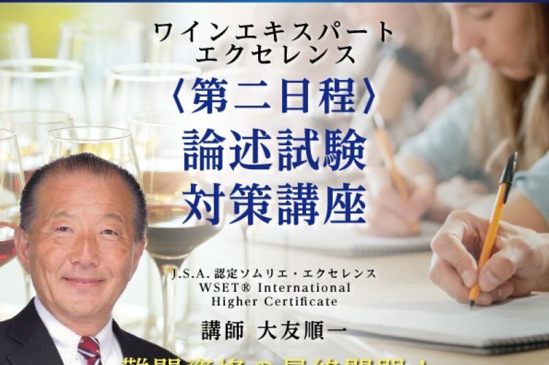 2026年度 ワインエキスパート・エクセレンス 論述試験対策講座