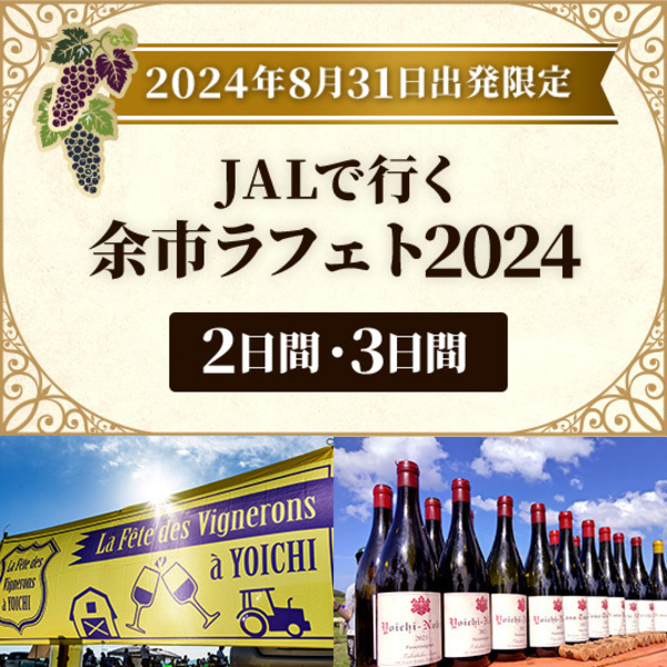 2024ラフェト・デ・ヴィニュロン・ア・ヨイチのチケット他 2024ラフェト・デ・ヴィニュロン・ア・ヨイチのチケット他