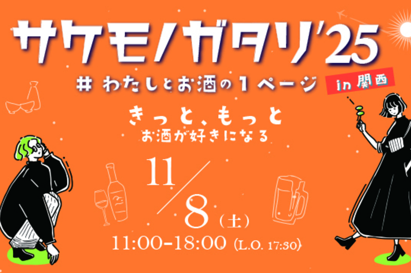 サケモノガタリin関西2025