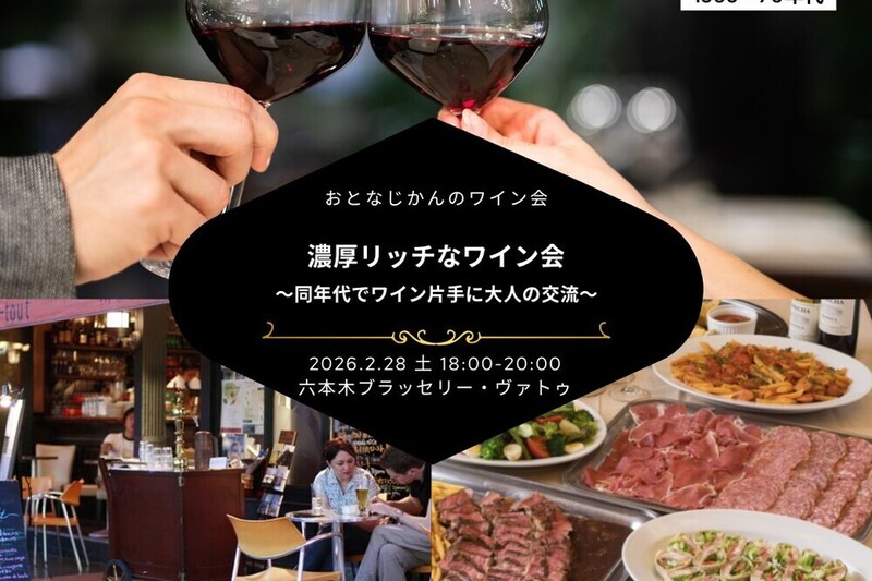 同年代で濃厚リッチなワインと交流を愉しむおとなのワイン会