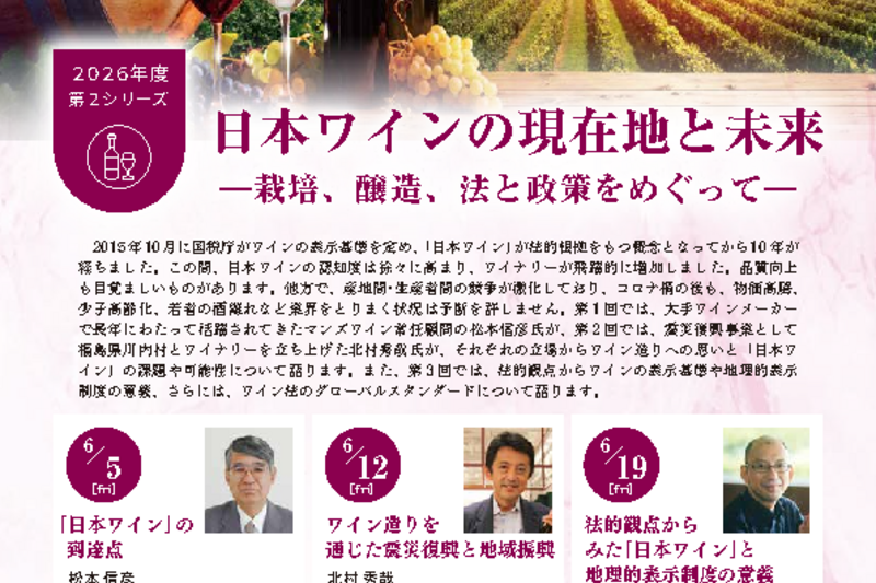 明治学院プラチナカレッジ　第2シリーズ　日本ワインの現在地と未来－栽培、醸造、法と政策をめぐって－