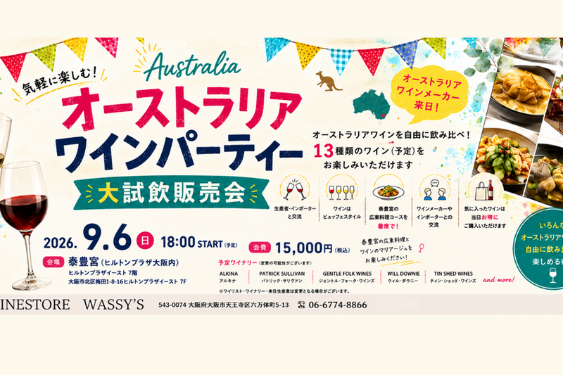 オーストラリアワインパーティー ～大試飲販売会～