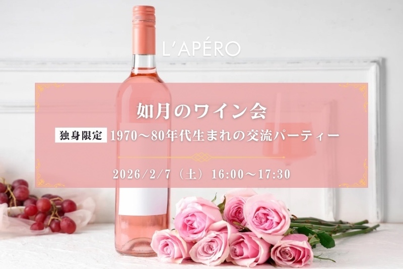 【東京】如月のワイン会｜1960-70年代生まれ｜新宿御苑前｜同年代の楽しい出会いと交流｜全員と会話スタイル｜お一人参加大歓迎のアペロパーティー