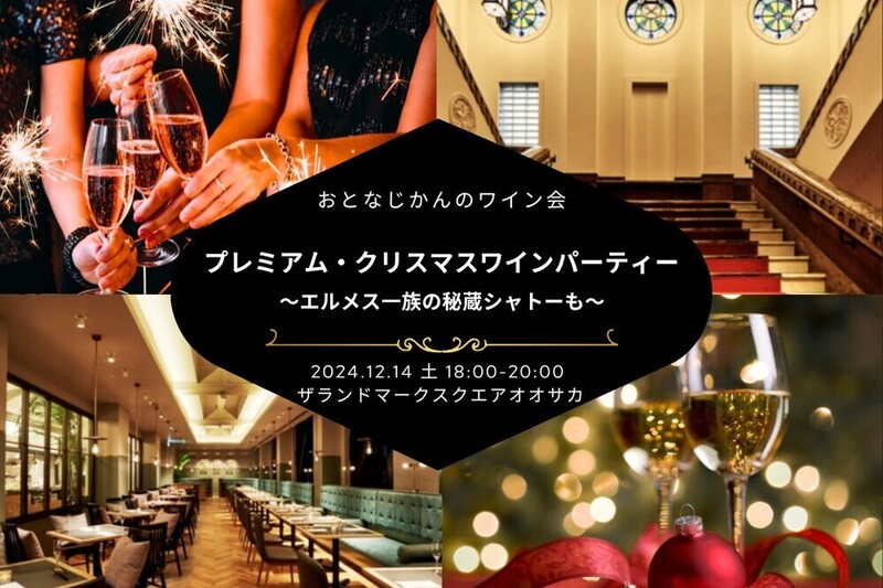 【大阪ワイン会】プレミアム・クリスマスワインパーティー 〜豪華Yoshikiシャンパーニュくじ付き！！エルメス一族の秘蔵シャトーも〜