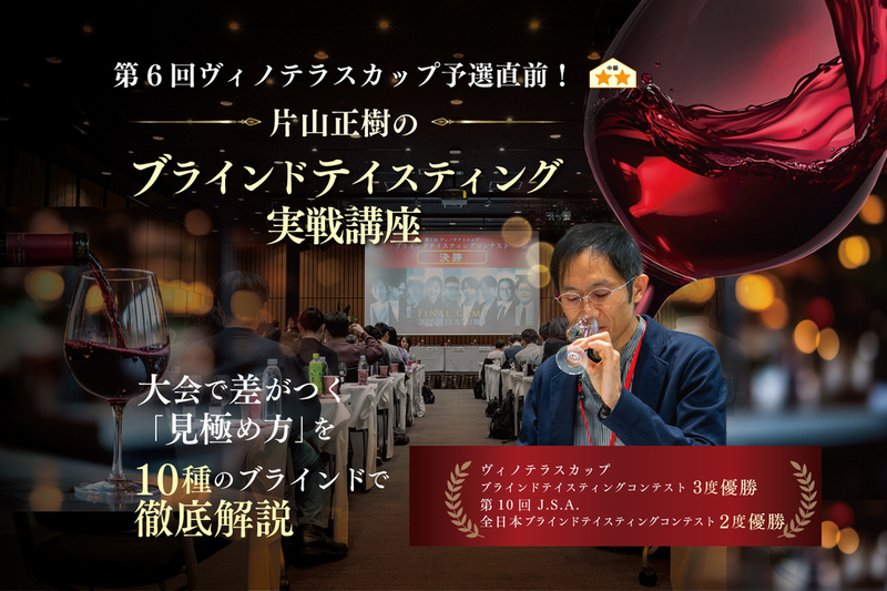片山正樹のブラインドテイスティング実戦講座