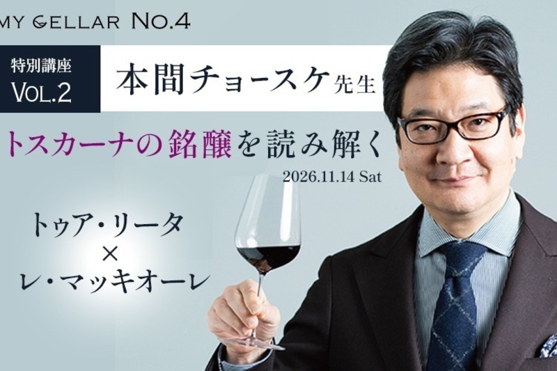 MY CELLAR No.4 特別企画 本間チョースケ 特別講座 Vol.2 トスカーナの銘醸を読み解く トゥア・リータ × レ・マッキオーレ 2026.11.14(土)