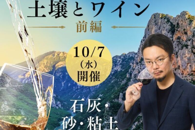 土壌とワイン講座 前編「石灰・砂・粘土」
