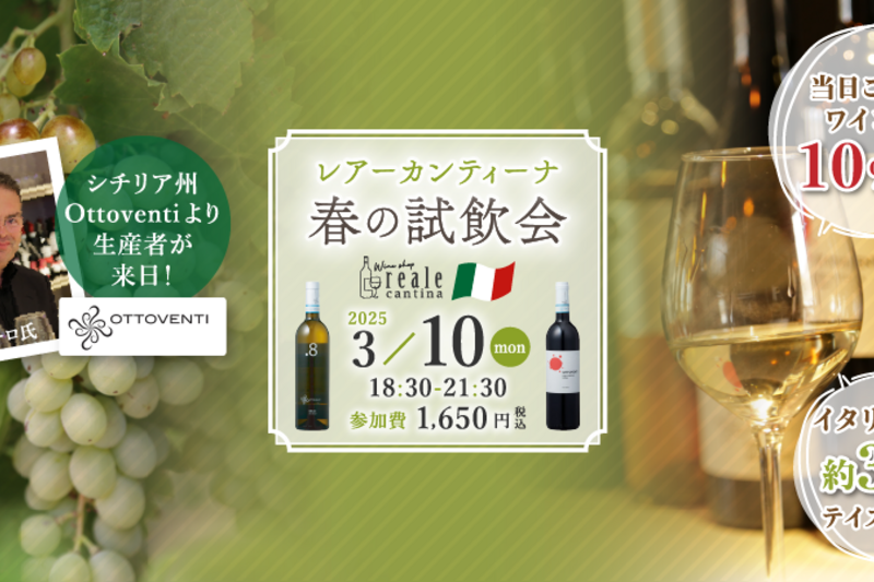 生産者 来日記念！春の試飲会