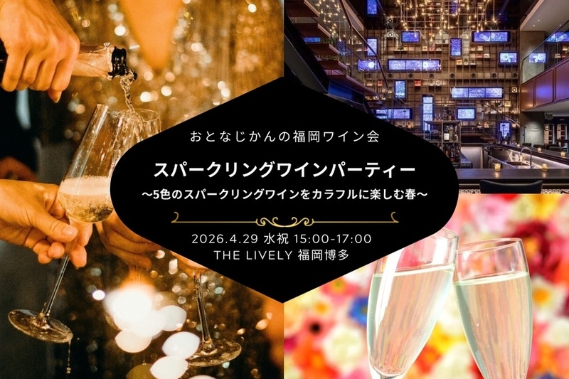 【福岡ワイン会】スパークリングワイン会〜5色のスパークリングをカラフルに愉しむ春〜