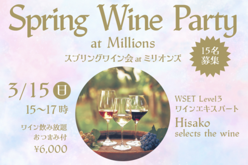 Spring Wine Party at Millions 　スプリングワイン会 at ミリオンズ