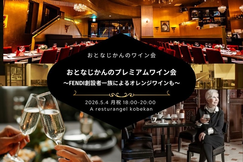 【名古屋ワイン会】おとなじかんのプレミアムワイン会〜FENDI創設者一族によるオレンジワインも