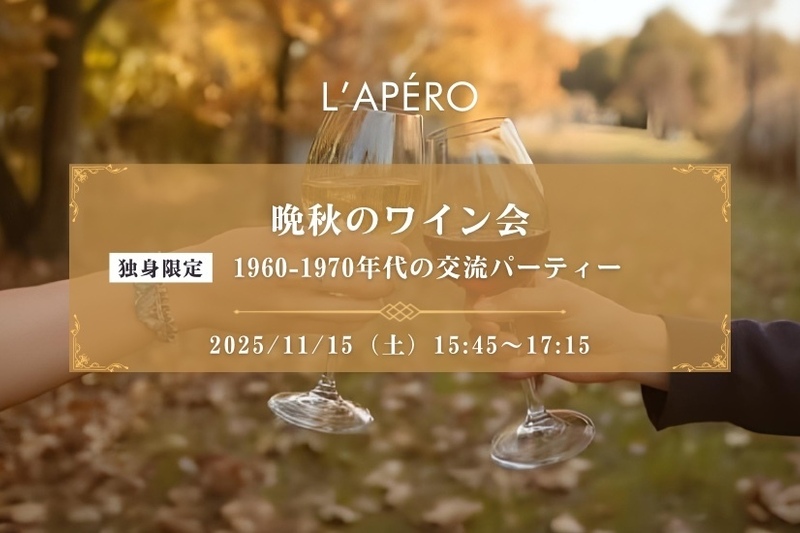 晩秋のワイン会｜1960-70年代生まれ｜独身限定｜同年代の楽しい出会いと交流｜全員と会話スタイル｜お一人参加大歓迎のアペロパーティー