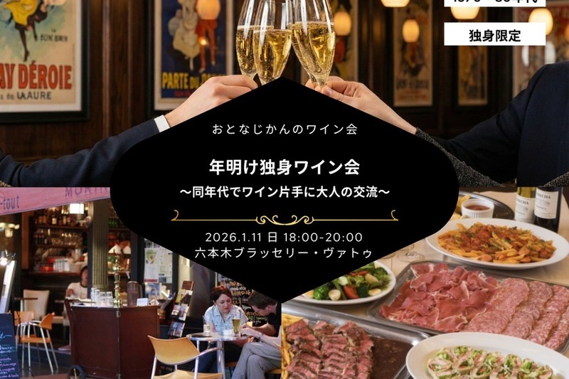 年明け独身ワイン会〜同年代でワイン片手に大人の交流を〜