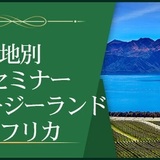 【産地別1dayセミナー】ニュージーランド、南アフリカ～南半球の急上昇株～ ※Step-Ⅱ各回受講