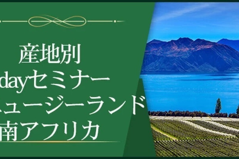 【産地別1dayセミナー】ニュージーランド、南アフリカ～南半球の急上昇株～ ※Step-Ⅱ各回受講