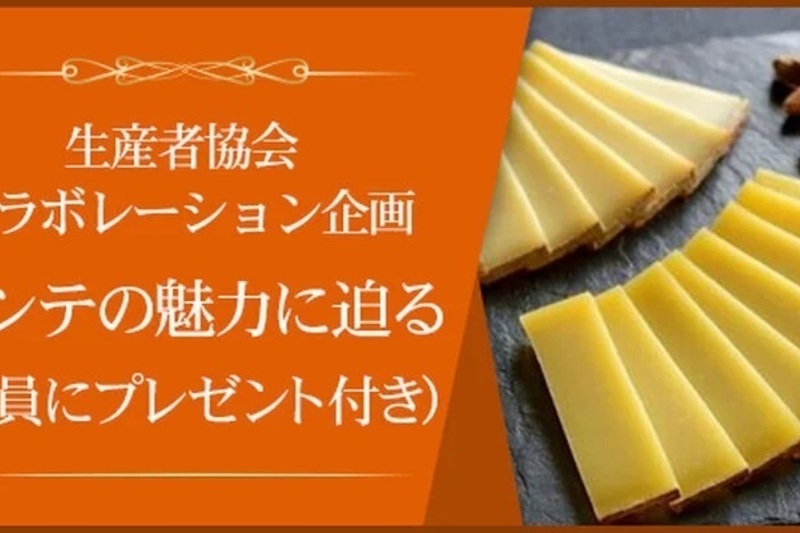 コンテチーズ生産者協会コラボレーションプロモーション講座企画 「ComtéコンテAOPの多様な魅力」 ～4種コンテの熟成期間の比較と同郷ワインとのペアリング～