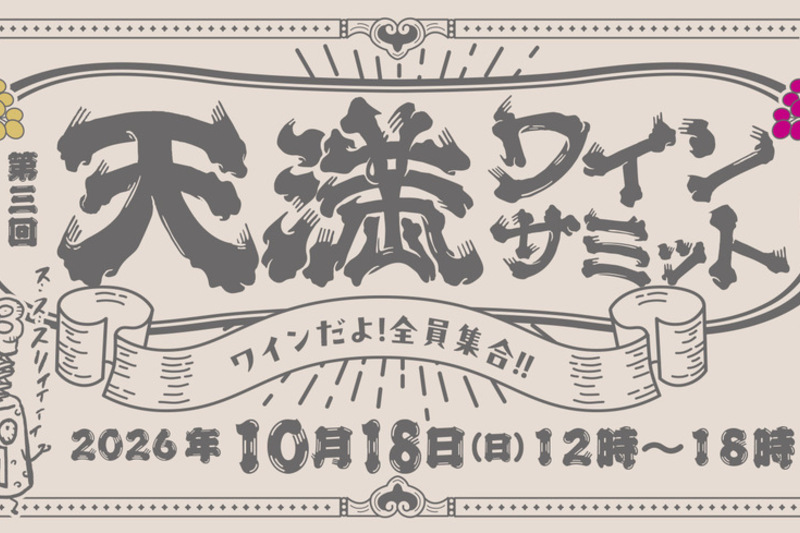 第三回　天満ワインサミット〜ワインだよ!全員集合‼︎～