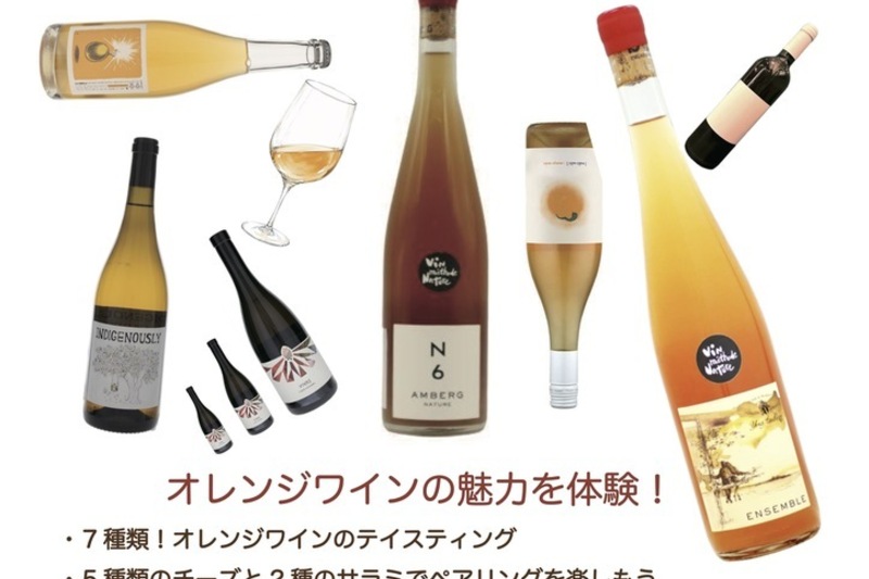 オレンジワインの世界