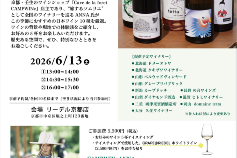【リーデル京都店】2026年6月13日(土) CAMPWINe　ANNA Presents ～京町屋で味わう、日本ワインの魅力～
