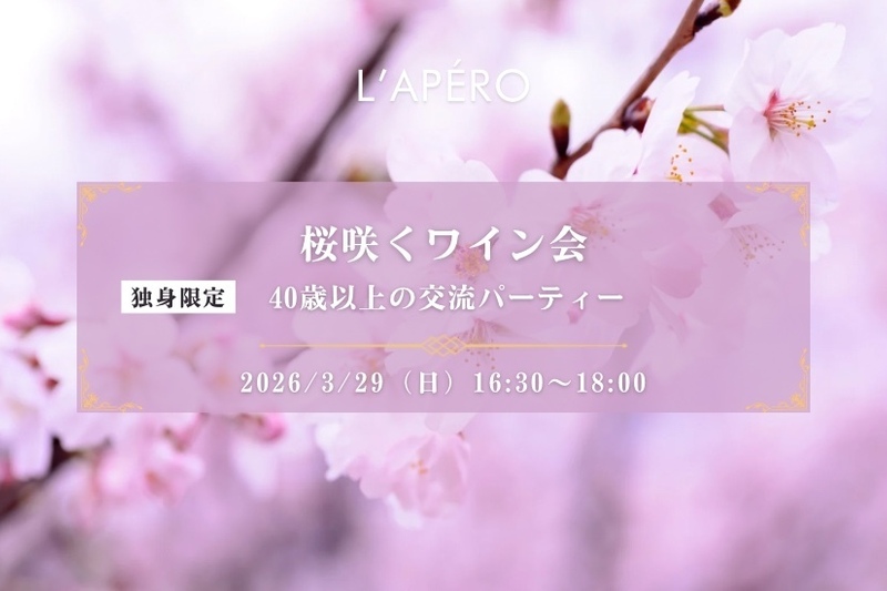 桜咲くワイン会｜40歳以上｜独身限定｜同年代の楽しい出会いと交流｜全員と会話スタイル｜お一人参加大歓迎のアペロパーティー