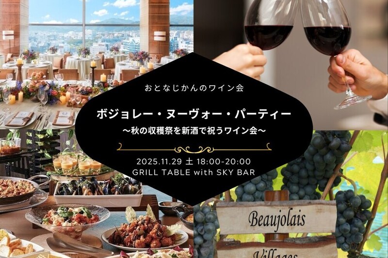 【神戸ワイン会】2025年ボジョレー・ヌーヴォーパーティー！〜この時期限定の新酒でお祝い〜