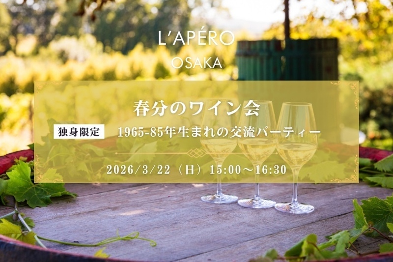 春分のワイン会｜1960〜70年代｜独身限定｜同年代の楽しい出会いと交流｜全員と会話スタイル｜お一人参加大歓迎のアペロパーティー