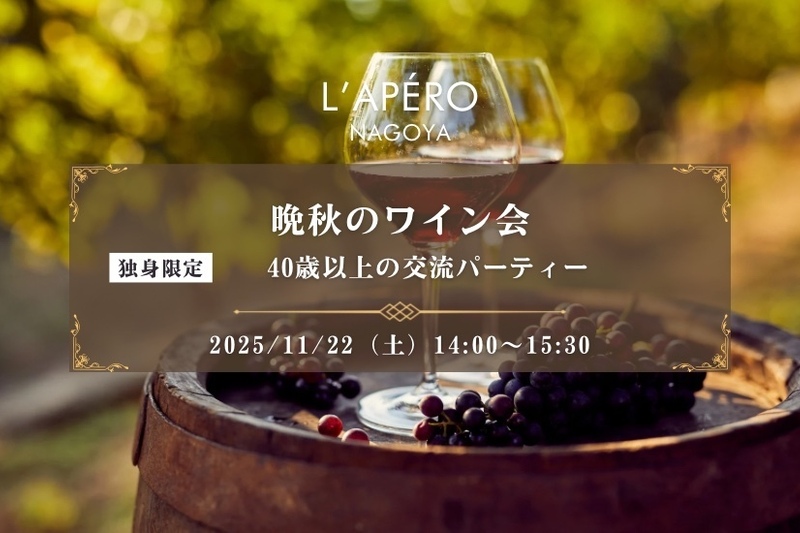 【名古屋】晩秋のワイン会｜40歳以上｜独身限定｜同年代の楽しい出会いと交流｜全員と会話スタイル｜お一人参加大歓迎のアペロパーティー
