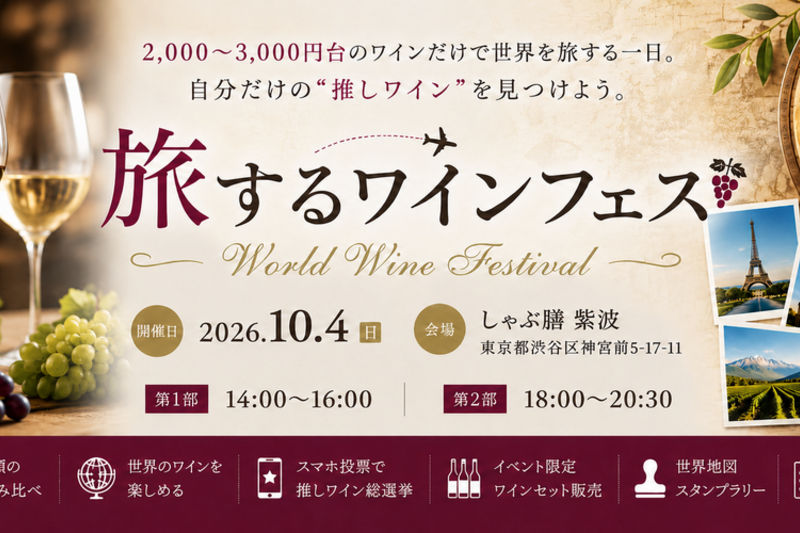 旅するワインフェス
