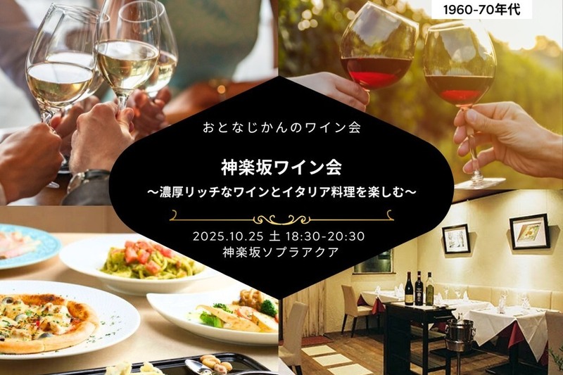 【1960-70年代】同年代で濃厚リッチなワインとイタリア料理をお腹いっぱい愉しむ大人のワイン会