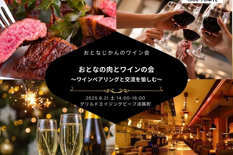 【1960-70年代】おとなじかんのペアリングワイン会〜大人の肉とワインの会〜