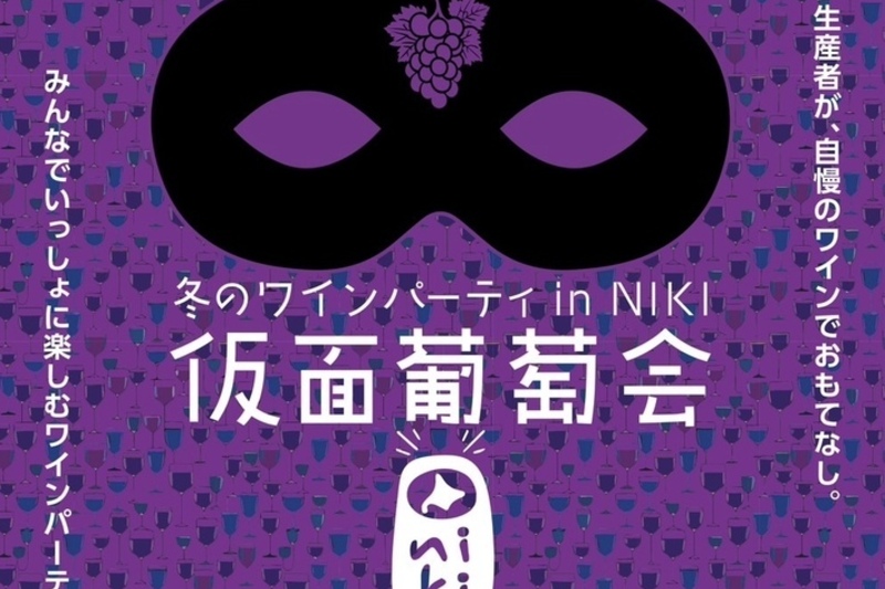 冬のワインパーティin NIKI - 仮面葡萄会 - 2025