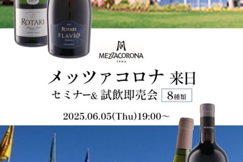 メッツァコロナ 来日 セミナー&試飲即売会