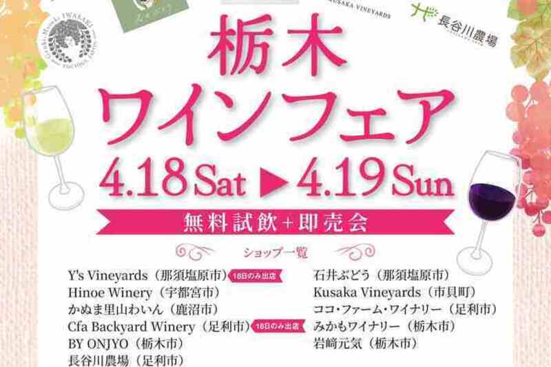 栃木ワインフェア