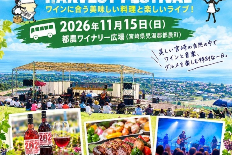 【博多発着】都農ワインハーベストフェス2026 日帰りバスツアー